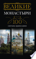 Великие монастыри. 100 святынь православия