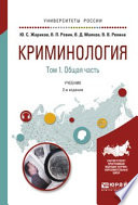 Криминология в 2 т. Том 1. Общая часть 2-е изд. Учебник для академического бакалавриата