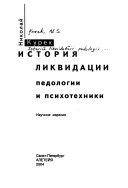 История ликвидации педологии и психотехники