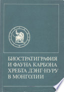 Биостратиграфия и фауна карбона хребта Дэнг-Нуру в Монголии