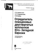 Определитель плиоценовых двустворчатых моллюсков Юго-Западной Евразии