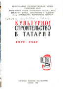 Культурное строительство в Татарии