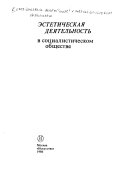 Эстетическая деятельность в социалистическом обществе