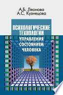 Психологические технологии управления состоянием человека