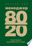 Менеджер 80/20. Главный принцип высокоэффективных людей