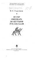 От гор Синджара до пустыни Руб-эль-Хали