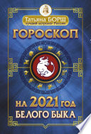 Гороскоп на 2021: год Белого Быка