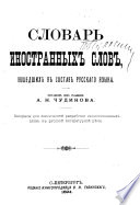 Словарь иностранных слов, вошедших в состав русскаго языка