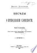 Бесѣды о преподавании словесности