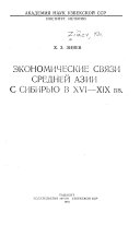 Экономические связи Средней Азии с Сибирью в XVI-XIX вв