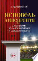 Исповедь дивергента. За кулисами большой политики и большого спорта