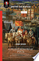 Средневековая Русь: от призвания варягов до принятия христианства. Предисловие Дмитрий Goblin Пучков