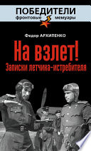 На взлет! Записки летчика-истребителя