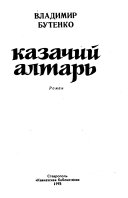 Казачий алтарь