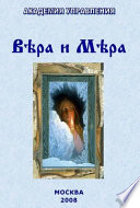 Вера и Мера