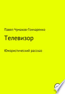 Телевизор