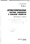 Автоматизированные системы управления в сельском хозяйстве