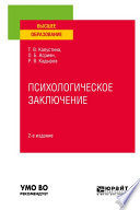 Психологическое заключение 2-е изд. Учебное пособие для вузов
