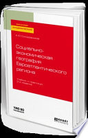 Социально-экономическая география евроатлантического региона 2-е изд., пер. и доп. Учебник и практикум для академического бакалавриата