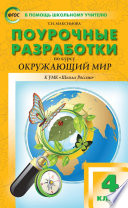 Поурочные разработки по курсу «Окружающий мир». 4 класс (к УМК А.А. Плешакова, Е.А. Крючковой («Школа России»))