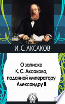 О записке К. С. Аксакова, поданной императору Александру II