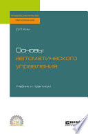 Основы автоматического управления. Учебник и практикум для СПО