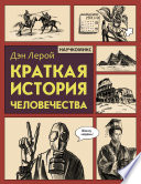 Краткая история человечества