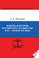 Выборы в истории Российского государства в IX – начале XIX века