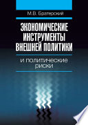 Экономические инструменты внешней политики и политические риски