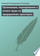 Организация, нормирование и оплата труда на предприятиях транспорта