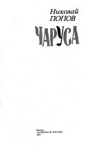 Чаруса