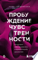 Пробуждение чувственности. Как раскрыть свою сексуальность и научиться получать удовольствие