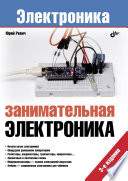 Занимательная электроника. 3-е изд