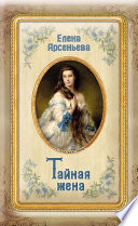 Тайная жена