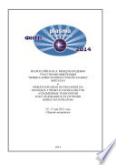 Всероссийская (с международным участием) конференция «Физика низкотемпературной плазмы» ФНТП-2014