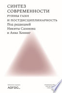 Синтез современности. Руины ГАХН и постдисциплинарность