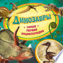 Динозавры