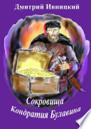 Сокровища Кондратия Булавина