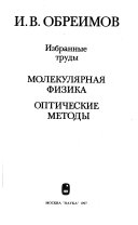 Молекулярная физика, оптические методы