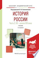 История России в 2 ч. Часть 2. Хх – начало XXI века 7-е изд., испр. и доп. Учебник для академического бакалавриата