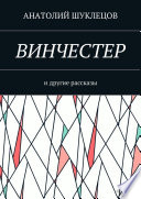 Винчестер. И другие рассказы