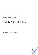 Русь утренняя. Эпическая поэма