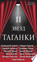 11 звезд Таганки