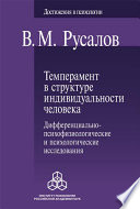 Темперамент в структуре индивидуальности человека. Дифференциально-психофизиологические и психологические исследования