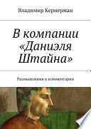 «Даниэль Штайн» – перевод без переводчика. Размышления и комментарии