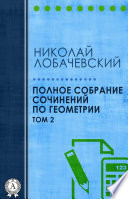 Полное собрание сочинений по геометрии. Том 2