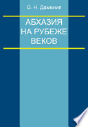 Абхазия на рубеже веков (опыт понятийного анализа)