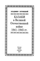 Казаки в Великой Отечественной войне