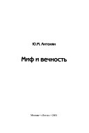 Миф и вечность