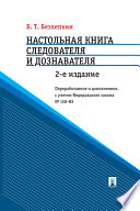 Настольная книга следователя и дознавателя. 2-е издание